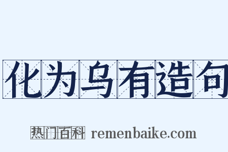 化为乌有造句是什么意思的图片